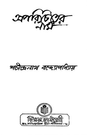 Aparichiter Nam by Sachindranath Bandyopadhyay - শচীন্দ্রনাথ বন্দ্যোপাধ্যায়
