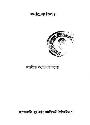Arogya by Manik Bandyopadhyay - মানিক বন্দ্যোপাধ্যায়