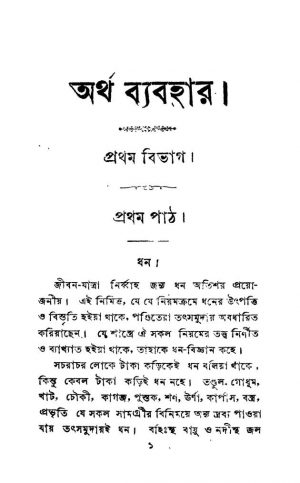 Artha Byabohar [Ed. 12] by Rajkrishna Roy Chowdhury - রাজকৃষ্ণ রায় চৌধুরী