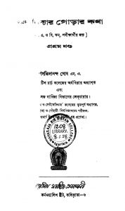 Arthabidyar Gorar Katha [Vol. 1] by Sachidanand Ghosh - সচ্চিদানন্দ ঘোষ