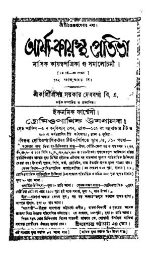 Arya-kayastha Prativa [Yr. 8] by Kaliprasanna Sarkar - কালীপ্রসন্ন সরকার
