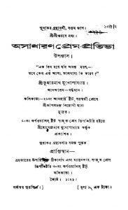 Asadharan Prem-Prativa by Kumarnath Mukhopadhyay - কুমারনাথ মুখোপাধ্যায়