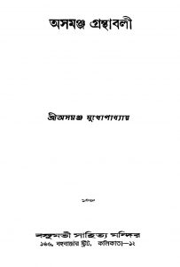 Asamanjo Granthabali by Asamanja Mukhopadhyay - অসমঞ্জ মুখোপাধ্যায়