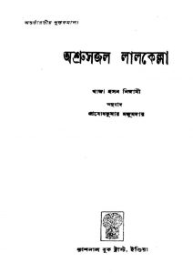 Ashrusaajal Laalakelaa by Khwaja Hasan Nizami - খাজা হসন নিজামীPrabodh Kumar Majumdar - প্রবোধকুমার মজুমদার