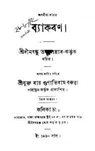 Asomiya Lorar Byakaran [Ed. 20] by Dinabandhu Tarkalankar - দীনবন্ধু তর্কালঙ্কার