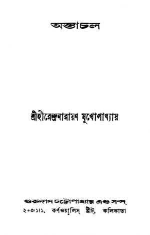 Astachal by Hirendranarayan Mukhopadhyay - হীরেন্দ্রনারায়ণ মুখোপাধ্যায়