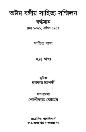 Astam Bangiya Sahitya Sammilan [Vol. 2] by Gopikanta Konar - গোপীকান্ত কোঙার
