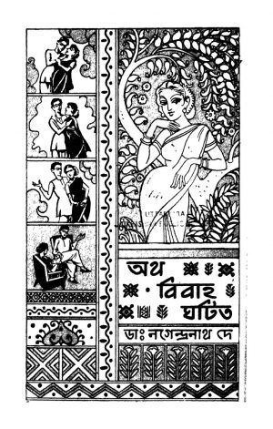 Atha Bibaha Ghatita by Nagendranath Dey - নগেন্দ্রনাথ দে