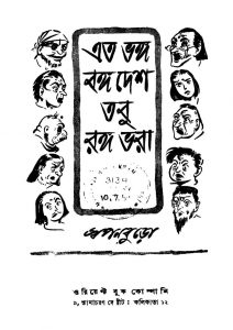 Ato Bhanga Bangadesh Tobu Ranga Bhora by Swapan Buro - স্বপন বুড়ো