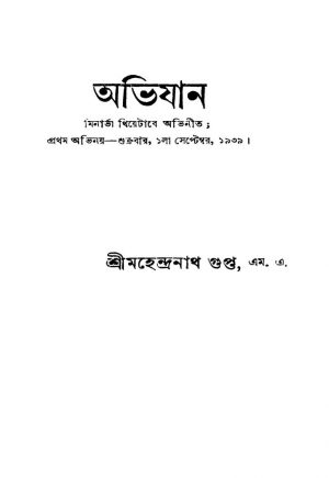 Avijan by Mahendranath Gupta - মহেন্দ্রনাথ গুপ্ত