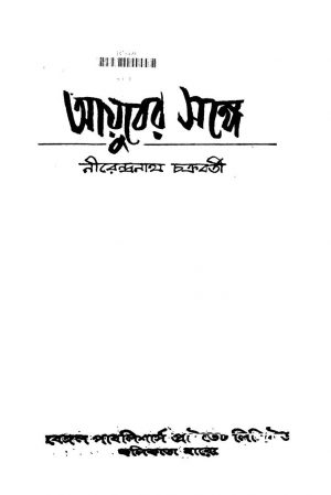 Ayuber Sange by Nirendranath Chakraborty। - নীরেন্দ্রনাথ চক্রবর্তী