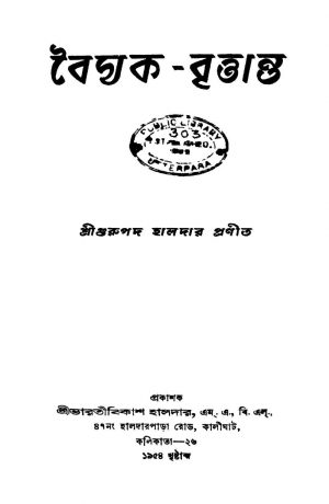 Baidyak-brittanta by Gurupada Haldar - গুরুপদ হালদার