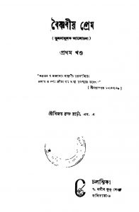 Baishnabiyo Prem [Vol. 1] by Bijoy Krishna Rahri - বিজয়কৃষ্ণ রাঢ়ী
