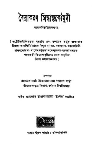 Baiyakaran Siddhantakoumudi by Ayodhyanath Sanyal - অযোধ্যানাথ সান্যালSatkari Mukherjee - সাতকড়ি মুখোপাধ্যায়