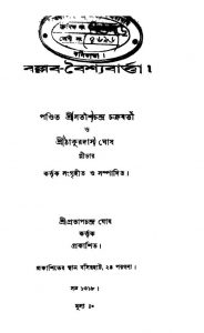 Ballab-baishyabartta by Satish Chandra Chakraborty - সতীশচন্দ্র চক্রবর্ত্তিThakurdas Ghosh - ঠাকুরদাস ঘোষ