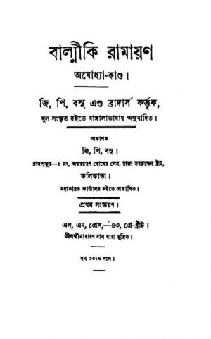 Balmiki Ramayan (Ajodhya Kanda) [Ed. 1] by Balmiki - বাল্মীকিG. P. Basu - জি. পি. বসু