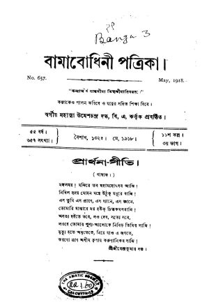 Bamabodhini patrika [Yr. 55] [Pt. 3] by Umesh Chandra Dutta - উমেশচন্দ্র দত্ত