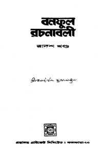 Banaphool Rachanabali [Vol. 12] by Balai Chand Mukhopadhyay - বলাইচাঁদ মুখোপাধ্যায়