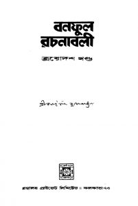 Banaphool Rachanabali [Vol. 13] by Balai Chand Mukhopadhyay - বলাইচাঁদ মুখোপাধ্যায়