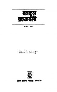 Banaphool Rachanabali [Vol. 17] by Balai Chand Mukhopadhyay - বলাইচাঁদ মুখোপাধ্যায়