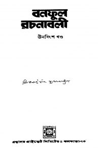 Banaphool Rachanabali [Vol. 19] by Balai Chand Mukhopadhyay - বলাইচাঁদ মুখোপাধ্যায়