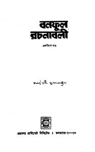 Banaphool Rachanabali [Vol. 21] by Balai Chand Mukhopadhyay - বলাইচাঁদ মুখোপাধ্যায়