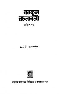 Banaphool Rachanabali [Vol. 22] by Balai Chand Mukhopadhyay - বলাইচাঁদ মুখোপাধ্যায়