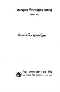 Banaphool Upanyas Samagra [Vol. 5] by Balai Chand Mukhopadhyay - বলাইচাঁদ মুখোপাধ্যায়