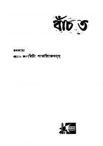 Banchtay Sabay Chaye [Ed. 2] by Ashim Bardhan - অসীম বর্দ্ধন