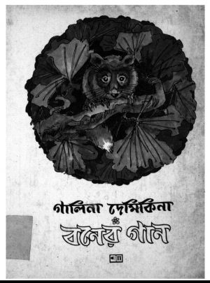 Baner Gan by Bijoy Pal - বিজয় পালGalina Demikina - গালিনা দেমিকিনা