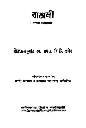 Bangali by Brojendra Kumar Dey - ব্রজেন্দ্রকুমার দে