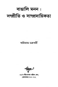 Bangali Manan Samprity O Sampradayikata by Amitabh Chakraborty - অমিতাভ চক্রবর্তী