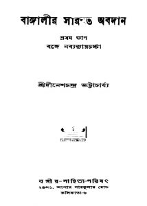 Bangalir Saraswat Abadan [Pt. 1] by Dinesh Chandra Bhattacharya - দীনেশচন্দ্র ভট্টাচার্য্য