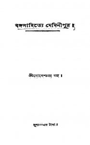 Bangasahitye Medinipur by Jogesh Chandra Basu - যোগেশচন্দ্র বসু