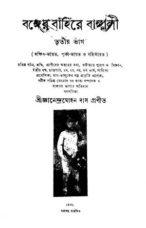Banger Bahire Bangali [Pt. 3] by Gyanendra Mohan Das - জ্ঞানেন্দ্রমোহন দাস