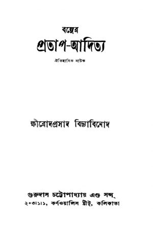 Banger Pratap-aditya [Ed. 2] by Kshirodprasad Vidyabinod - ক্ষীরোদ প্রসাদ বিদ্যাবিনোদ