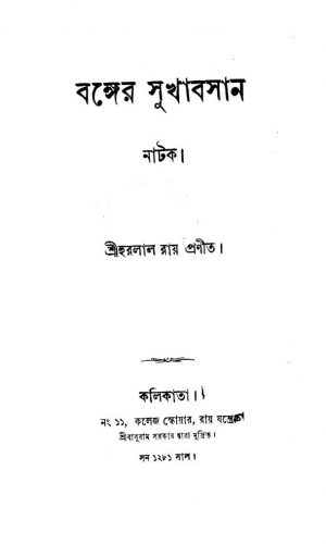 Banger Sukhabasan  by Harlal Roy - হরলাল রায়