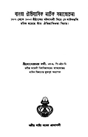 Bangla Aitihasik Natak Samalochana [Vol. 1-2] by Somendra Chandra Nandi - সোমেন্দ্রচন্দ্র নন্দী