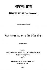Bangla Bhasha [Pt. 1] by Jogeshchandra Roy - যোগেশচন্দ্র রায়