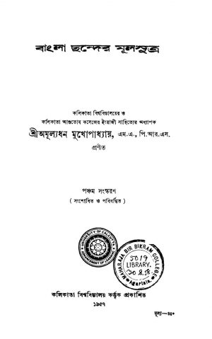 Bangla Chander Mulsutra [Ed. 5] by Amullyadhan Mukhopadhyay - অমূল্যধন মুখোপাধ্যায়