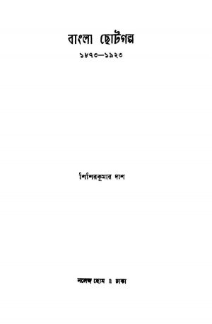 Bangla Chotagalpa (1873-1923) [Ed. 1] by Shishirkumar Dash - শিশিরকুমার দাশ