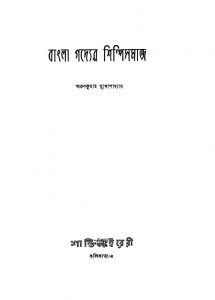 Bangla Gadyer Shilpisamaj by Arun Kumar Mukhopadhyay - অরুণকুমার মুখোপাধ্যায়