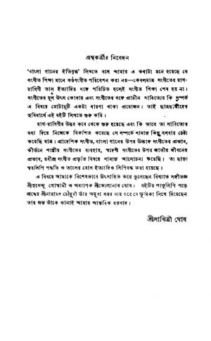 Bangla Ganer Itibritta by Sabitri Ghosal - সাবিত্রী ঘোষাল