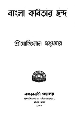 Bangla Kabitar Chanda [Ed. 2] by Mohitlal Majumdar - মোহিতলাল মজুমদার