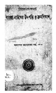Bangla Nataker Uthpatti O Kramabikash by Manmatha Mohan Basu - মন্মথমোহন বসু