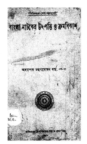 Bangla Nataker Uthpatti O Kramabikash by Manmatha Mohan Basu - মন্মথমোহন বসু