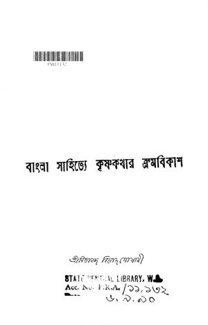 Bangla Sahitye Krishnakathar Kromabikash by Nityanandabinod Goswami - নিত্যানন্দবিনোদ গোস্বামী