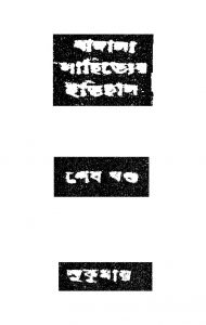 Bangla Sahityer Itihas [Vol. 4] by Sukumar Sen - সুকুমার সেন