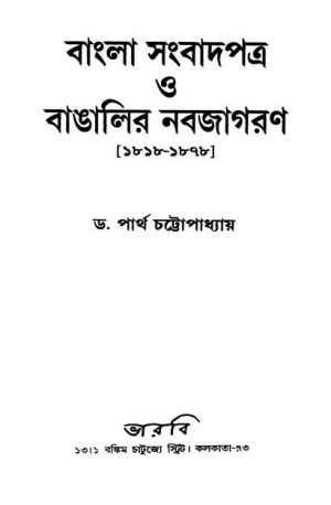 Bangla Sangbadpatra O Bangalir Nabajagaran (1818-1878) by Partha Chattopadhyay - পার্থ চট্টোপাধ্যায়