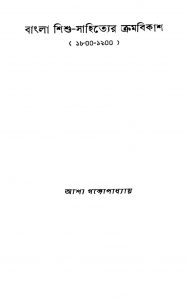 Bangla Shishu-sahityer Kramabikash by Asha Gangopadhyay - আশা গঙ্গোপাধ্যায়